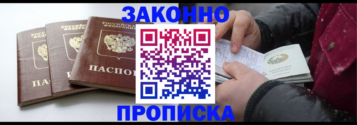 купить прописку в Саратове